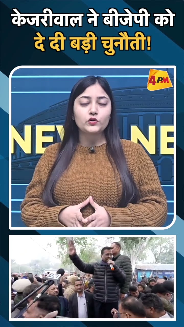 केजरीवाल ने बीजेपी को दे दी बड़ी चुनौती!#ytshorts #kejriwal #delhielections2025